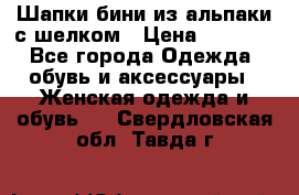 Шапки бини из альпаки с шелком › Цена ­ 1 000 - Все города Одежда, обувь и аксессуары » Женская одежда и обувь   . Свердловская обл.,Тавда г.